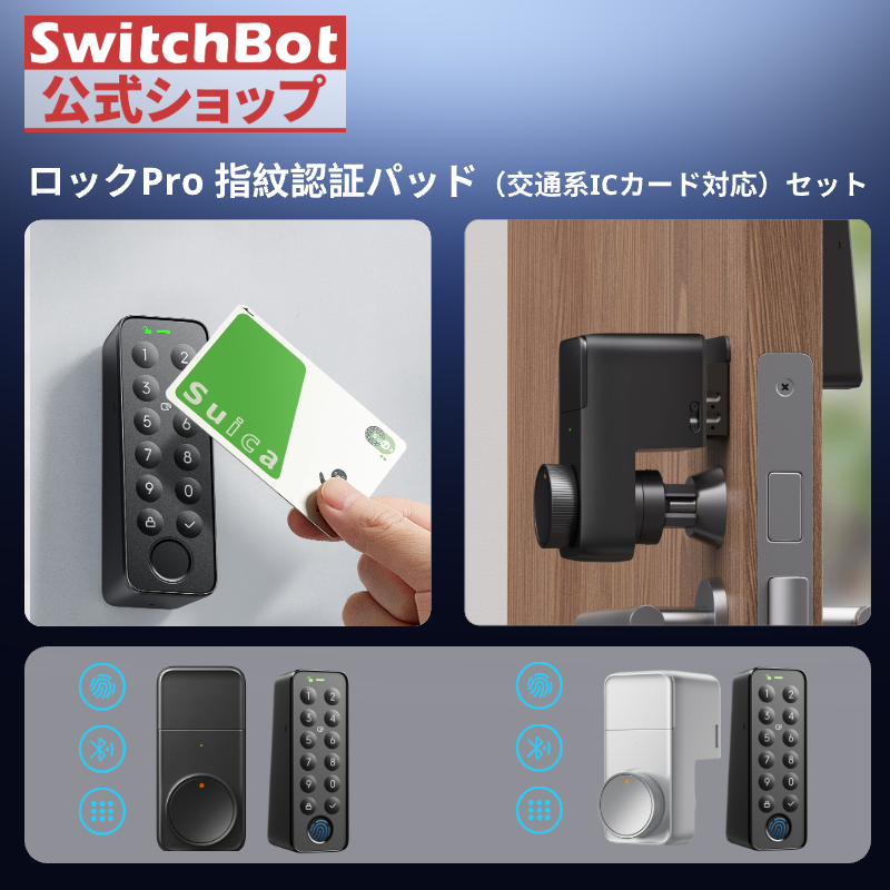SwitchBot（スイッチボット） ロックPro指紋認証パッドセット 暗証番号