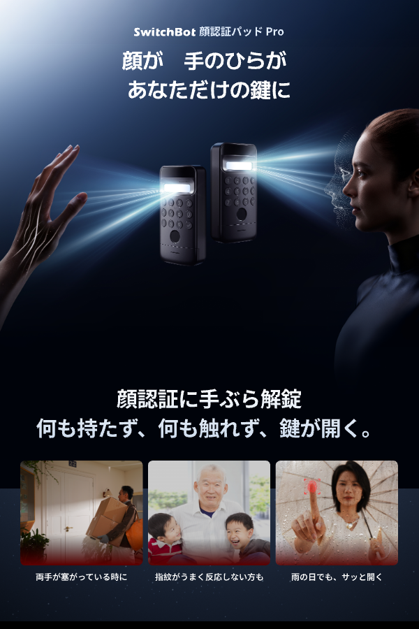 SwitchBot（スイッチボット） 顔認証パッドPro 手のひら静脈認証 指紋