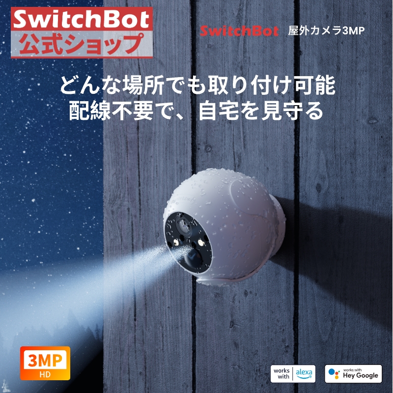 SwitchBot（スイッチボット） 防犯カメラ300万画素 屋外カメラ 音声