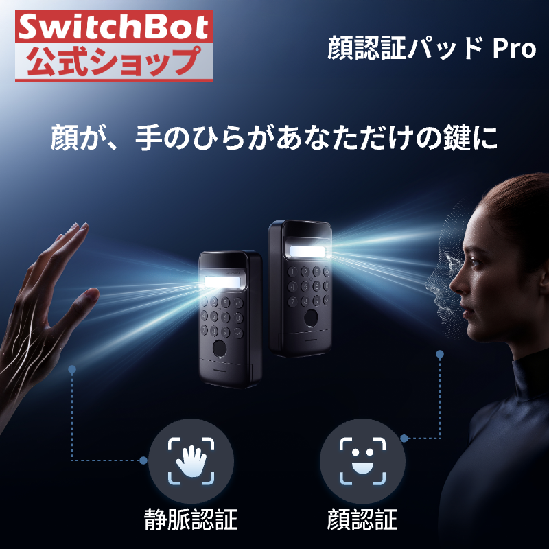 SwitchBot（スイッチボット） 顔認証パッドPro 手のひら静脈認証 指紋
