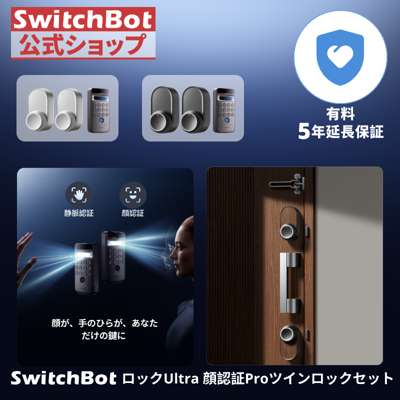 SwitchBot（スイッチボット） 【セット買い】SwitchBot スマートロック