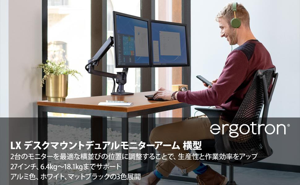 エルゴトロン（ergotron） LX デスクマウント デュアル モニターアーム