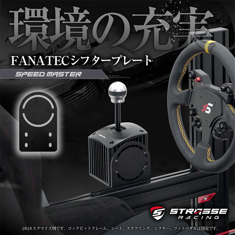 STRASSE SPEEDMASTER RF NERO シフタープレート FANATEC シフトレバー