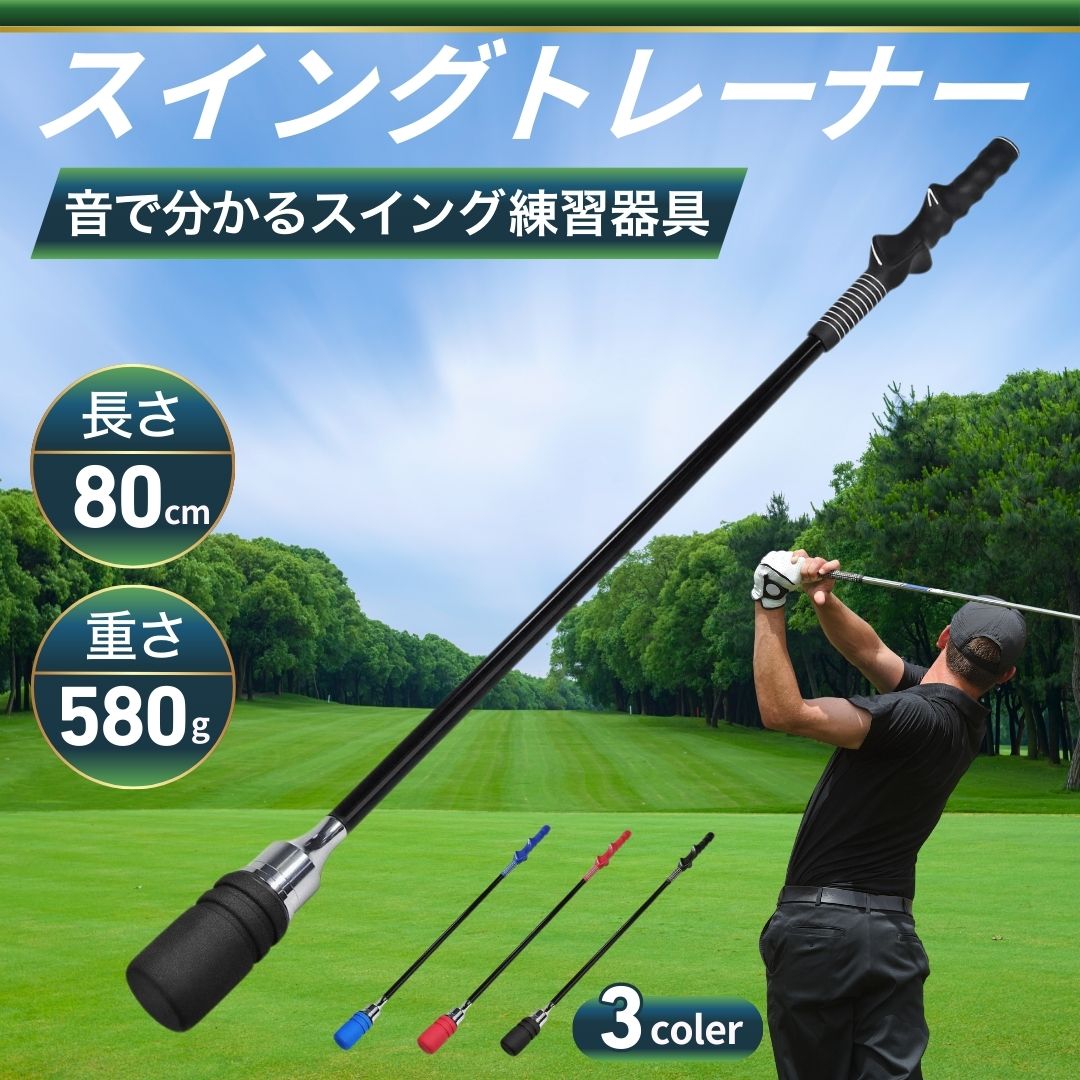 ゴルフ スイング 練習器具 スイングトレーナー 音付き 素振り しなる