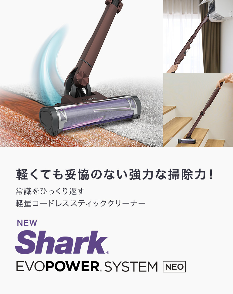 Shark（シャーク） Shark EVOPOWER SYSTEM NEO コードレススティック