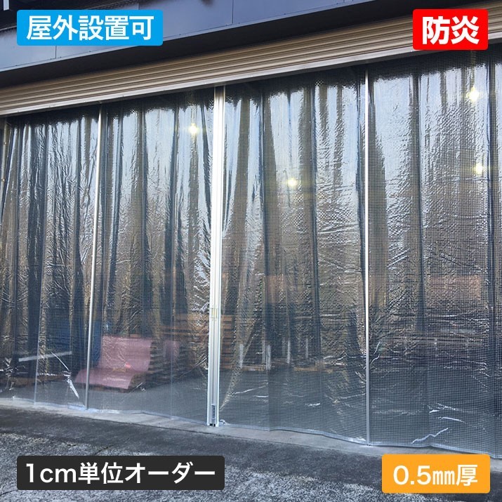 カーテン ビニールカーテン 屋外向け 糸入り 防炎 0.5mm厚 幅495
