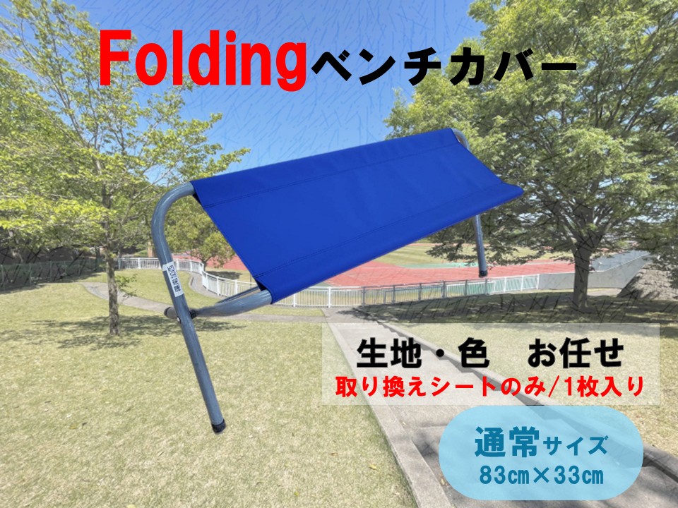 フォールディングベンチ 替えシート ベンチシート カラーお任せ