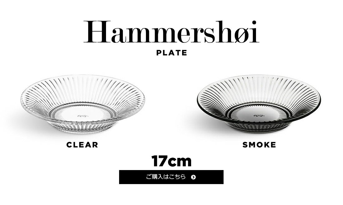 HAMMERSHOI ハンマースホイ ガラスプレート 22cm 8枚 KAHLER ケーラー