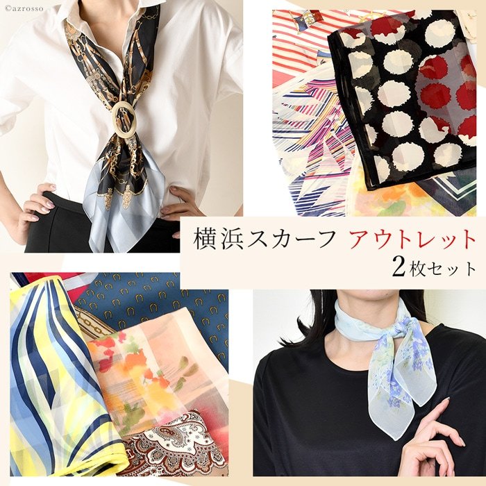 日本製 スカーフ シルク 100% アウトレット 2枚 セット 高級 ブランド