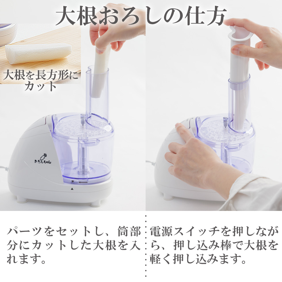 電動大根おろし器 おろしちゃん マルチ フードプロセッサー 大根おろし