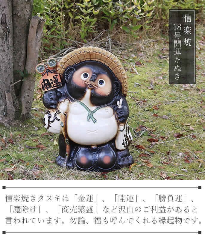 信楽焼 18号開運狸 たぬき タヌキ 開運 縁起物 可愛い 陶器 商売繁盛