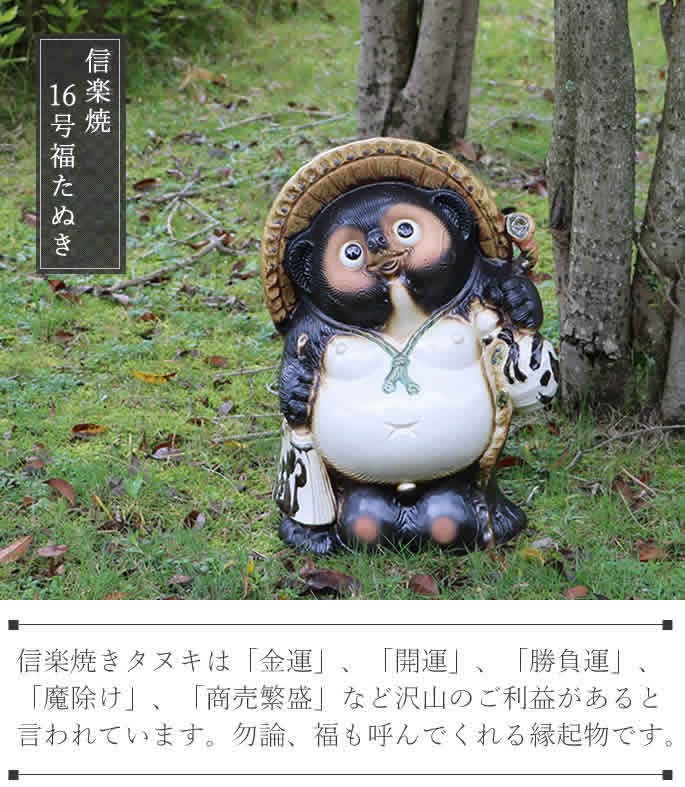 信楽焼 16号福狸 たぬき タヌキ 開運 縁起物 可愛い 陶器 商売繁盛