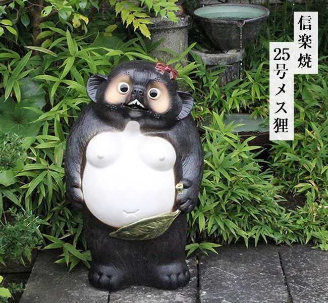 信楽焼 25号メス狸 たぬき タヌキ 開運 縁起物 可愛い 陶器 商売繁盛