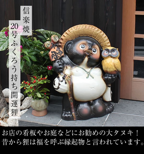 信楽焼 20号黄ふくろう持ち開運狸 たぬき タヌキ 開運 縁起物 可愛い