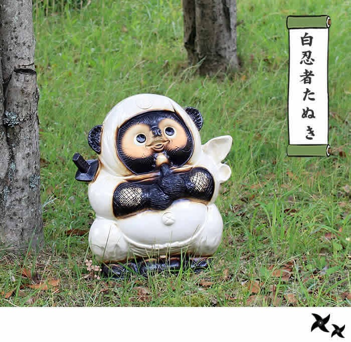 信楽焼 白忍者狸(大) たぬき タヌキ 開運 縁起物 可愛い 陶器 商売繁盛