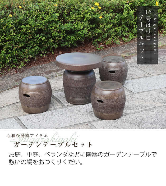 信楽焼 ガーデンテーブル 陶器テーブルセット 庭園テーブル イス