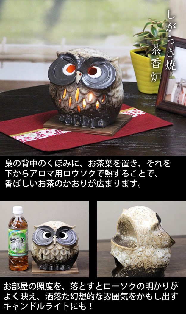 信楽焼 茶香炉 陶器茶香炉 ふくろう フクロウ茶香炉 陶器 茶 焼き物 火