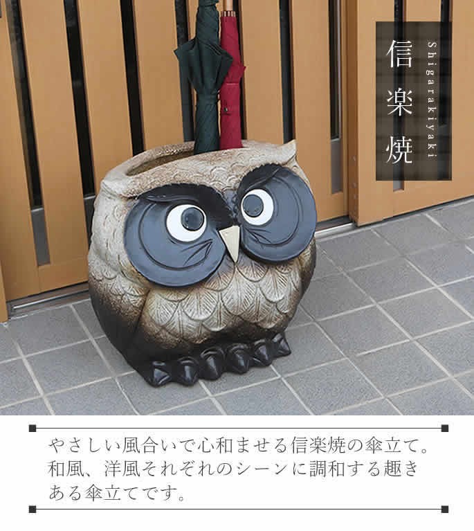 傘立て 陶器 信楽焼 おしゃれ ふくろう フクロウ 傘入れ モダン