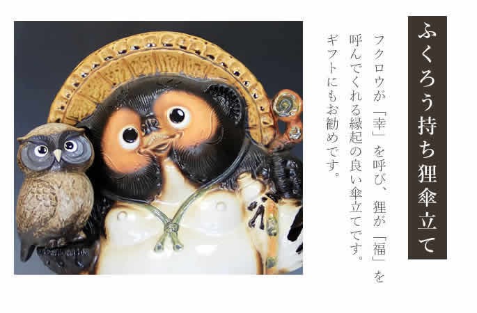 傘立て 陶器 信楽焼 おしゃれ 狸 たぬき フクロウ 傘入れ モダン 玄関