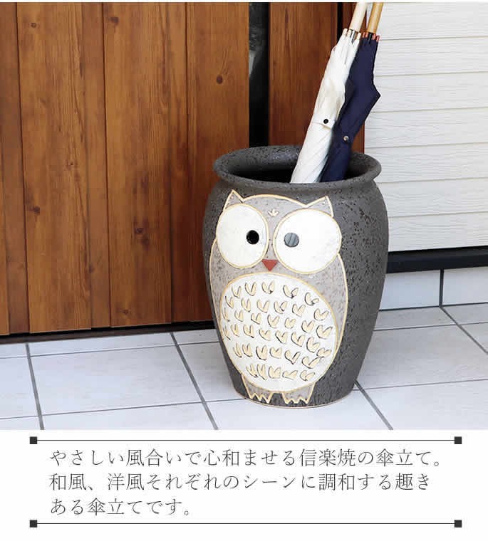 傘立て 陶器 信楽焼 おしゃれ フクロウ 傘入れ モダン シンプル 玄関
