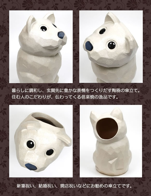 傘立て 陶器 信楽焼 おしゃれ 白 イヌ 犬 いぬ 傘入れ モダン シンプル
