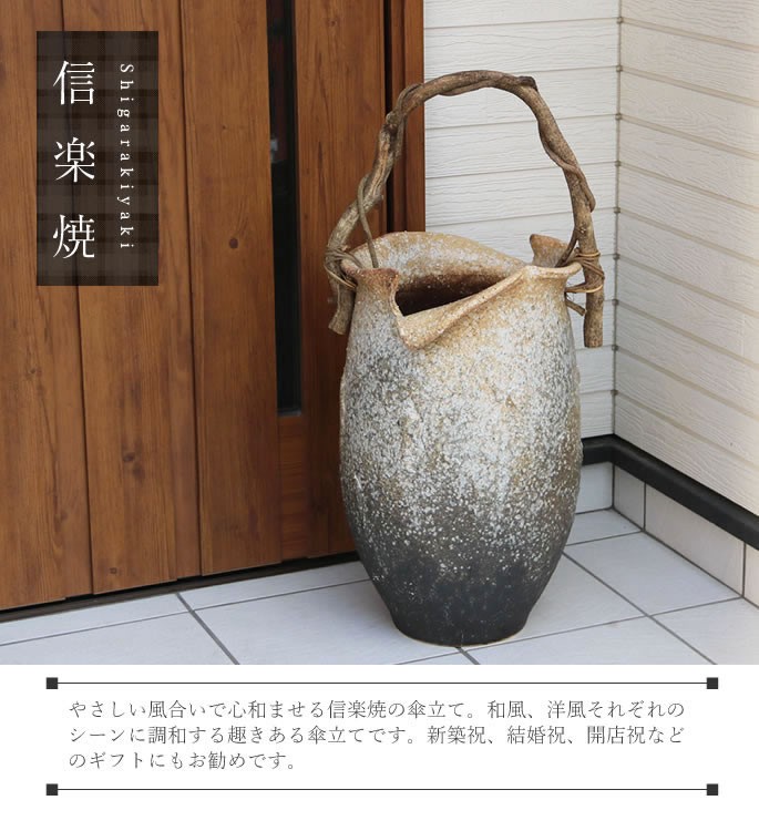 傘立て 陶器 おしゃれ 信楽焼 かさたて 和風 傘入れ モダン 玄関 新築