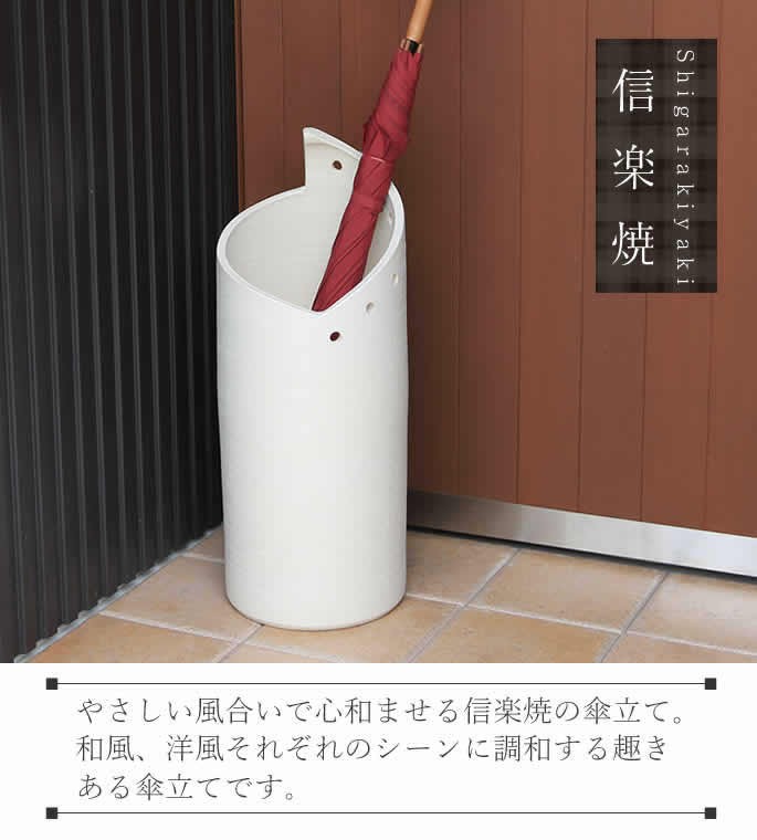 傘立て 陶器 おしゃれ 信楽焼 かさたて 和風 傘入れ モダン 白 玄関