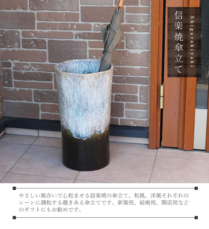 傘立て 陶器 おしゃれ 信楽焼 かさたて 和風 傘入れ モダン 玄関 新築