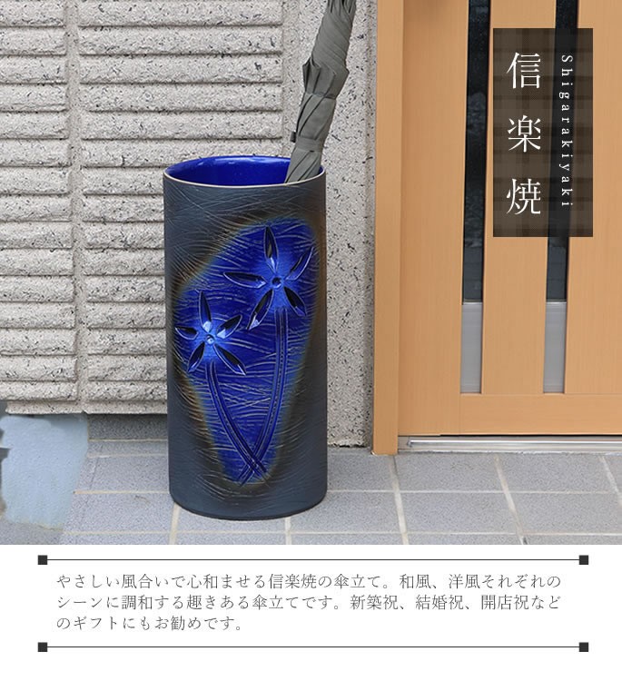 傘立て 陶器 おしゃれ 信楽焼 かさたて 和風 傘入れ モダン 青 玄関