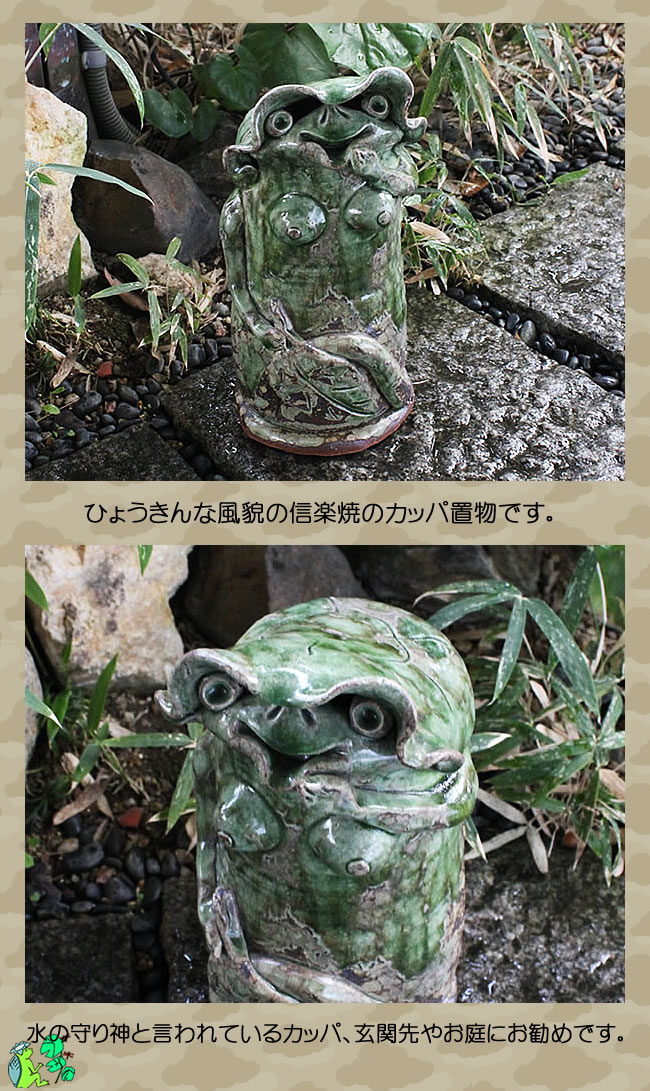 信楽焼 カッパメス 大 縁起物のかっぱ置物 陶器カッパ しがらき 焼き物