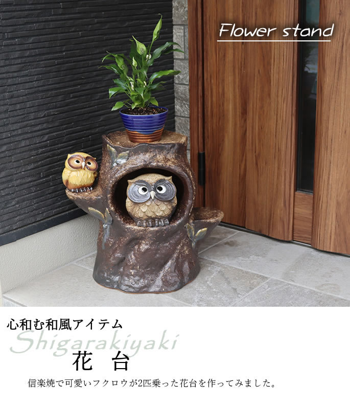 信楽焼 花台 ふくろう 陶器 フラワースタンド かわいい おしゃれ 玄関