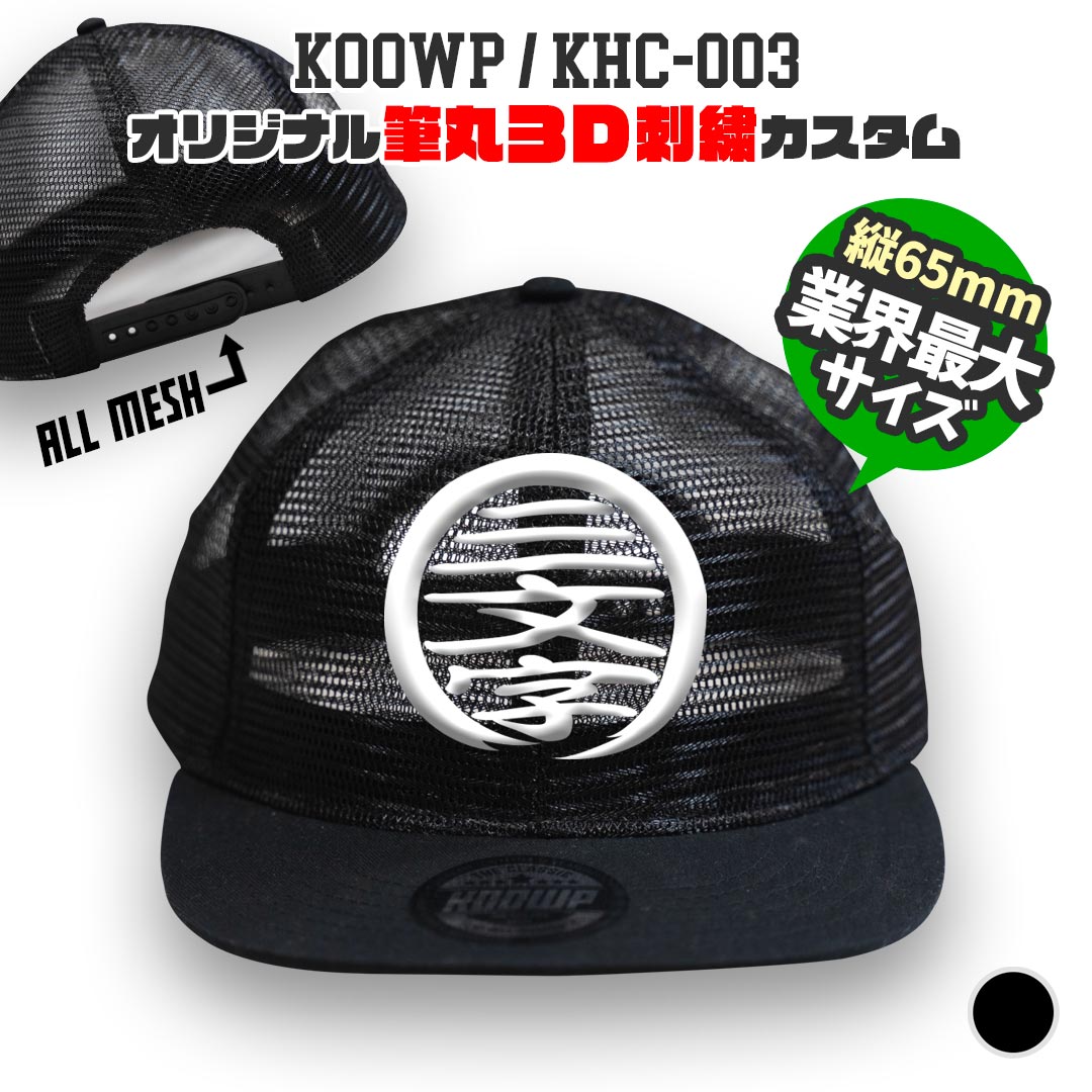 筆丸オリジナルキャップ 3D立体刺繍 カスタムオーダー オールメッシュ