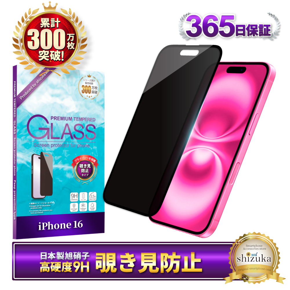 シズカウィル（shizukawill） iPhone 16 ガラスフィルム 覗き見防止