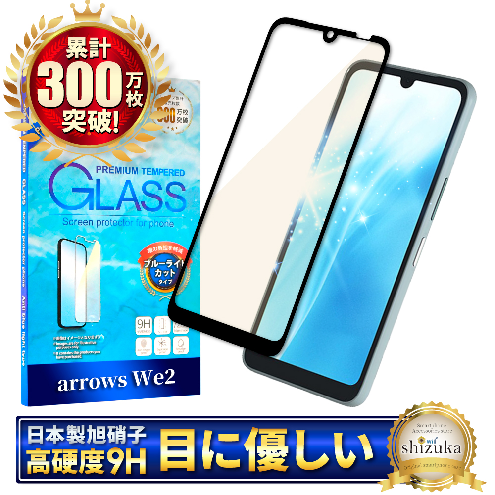 シズカウィル（shizukawill） arrows We2 ガラスフィルム ブルーライト