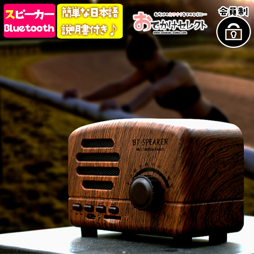 bluetooth スピーカー おしゃれ レトロ ラジオの形 木 ワイヤレス