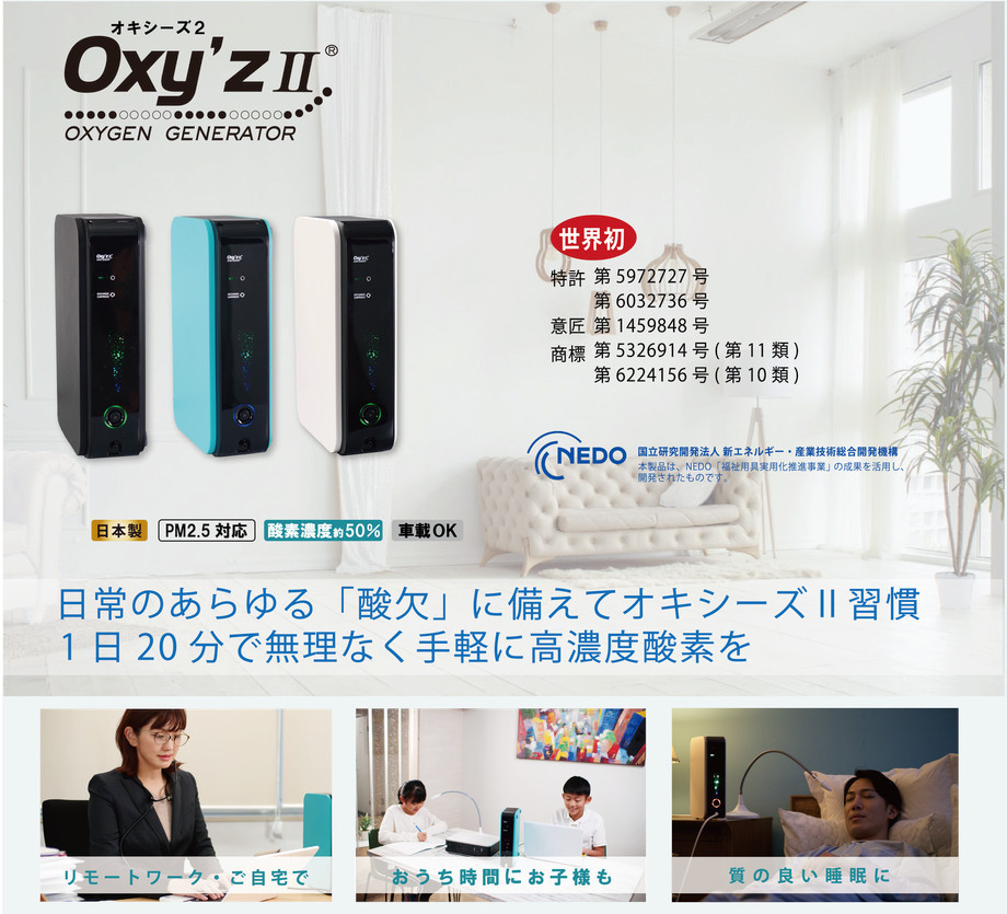 オキシーズ2（Oxy'z 2） 酸素濃度約50％ 小型高濃度酸素発生器