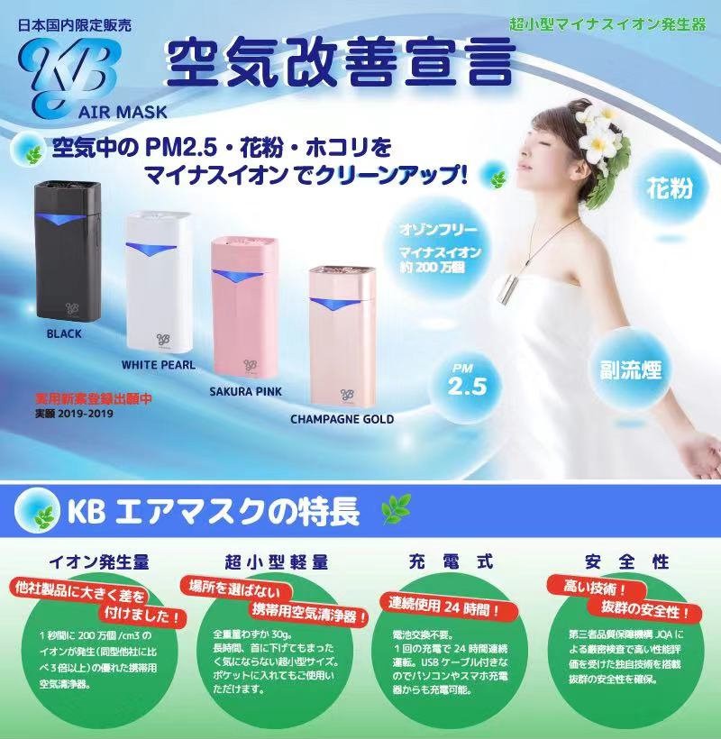 KB AIR MASK （KBエアマスク） 空気清浄器 超小型マイナスイオン発生器