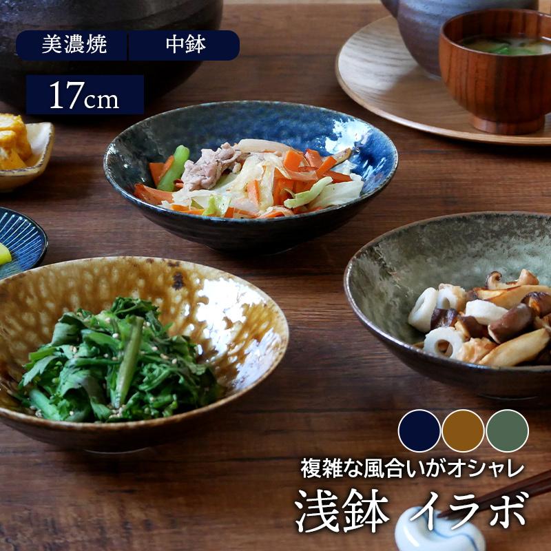 浅鉢 17cm イラボ 和食器 ボウル 鉢 お皿 皿 食器 中鉢 取り鉢 取り皿