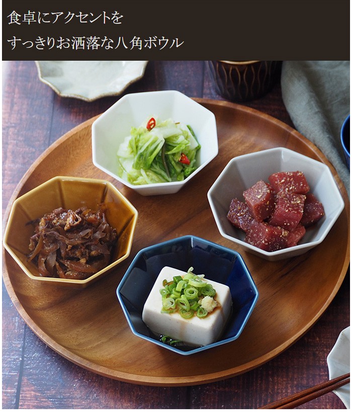 八角ボウル 和食器 11cm Oct 小鉢食器 おしゃれ 可愛い かわいい