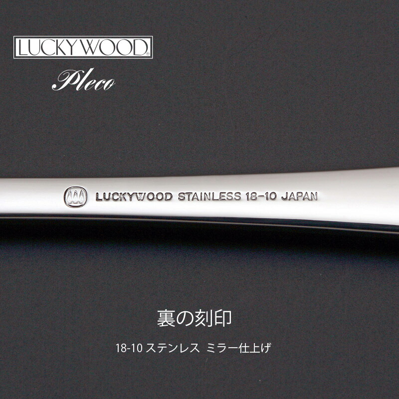 LUCKY WOOD（ラッキーウッド） カトラリーセット ナイフ フォーク