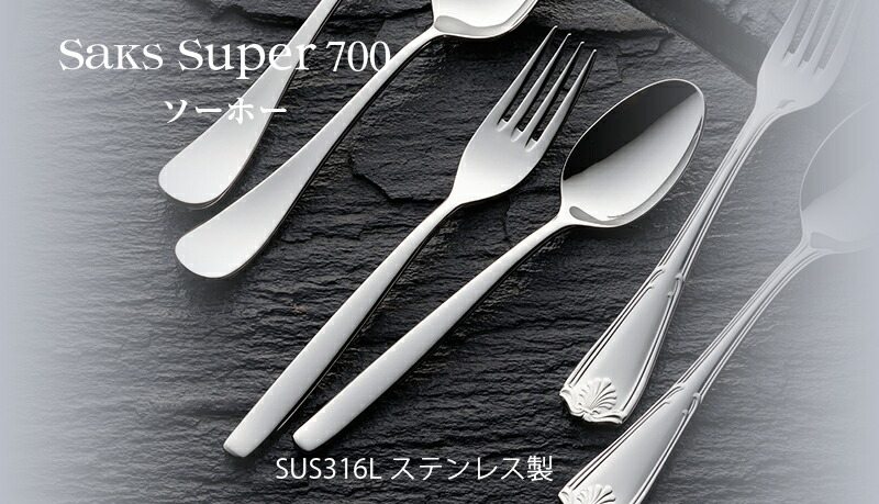 SAKS カトラリー バターナイフ 155mm Saks Super700 ソーホー SUS316L