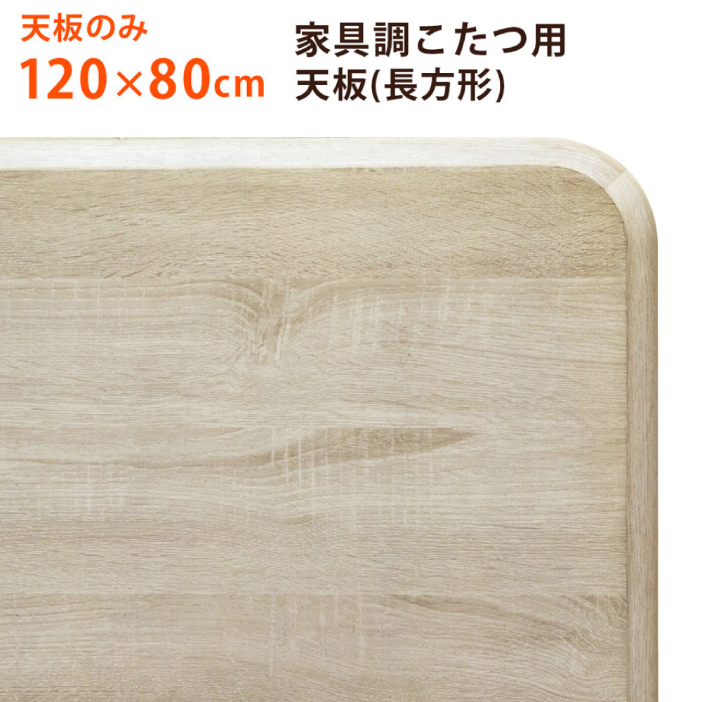 こたつテーブル用天板のみ 120x80 家具調コタツ用天板 幅120 奥行き80