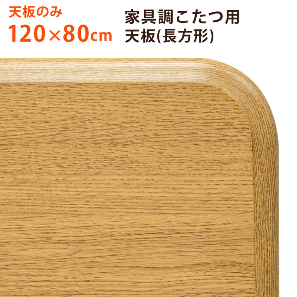 こたつテーブル用天板のみ 120x80 家具調コタツ用天板 幅120 奥行き80