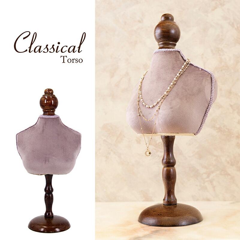 アクセサリー ネックレス ジュエリー スタンド クラシカル トルソー S