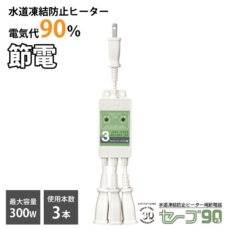 テムコ 水道凍結防止ヒーター用節電器「セーブ90+3」3本用 水道 凍結