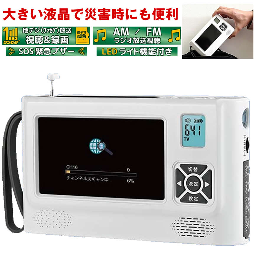 ポータブルテレビ ワンセグテレビ 録画 機能 防災テレビ 4.3インチ am