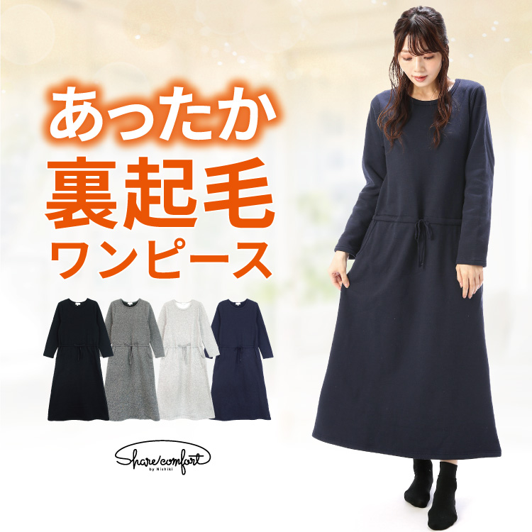 ルームウェア レディース ワンピース 冬 裏起毛 無地 長袖 暖かい 大人