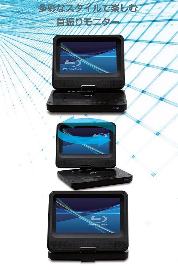 ブルーレイ ポータブルDVDプレーヤー 9インチ 首振りモニター 3電源式