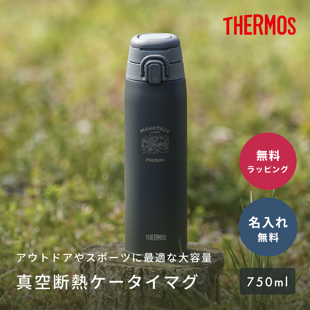 THERMOS（サーモス） 水筒 750ml 名入れ 真空断熱ケータイマグ