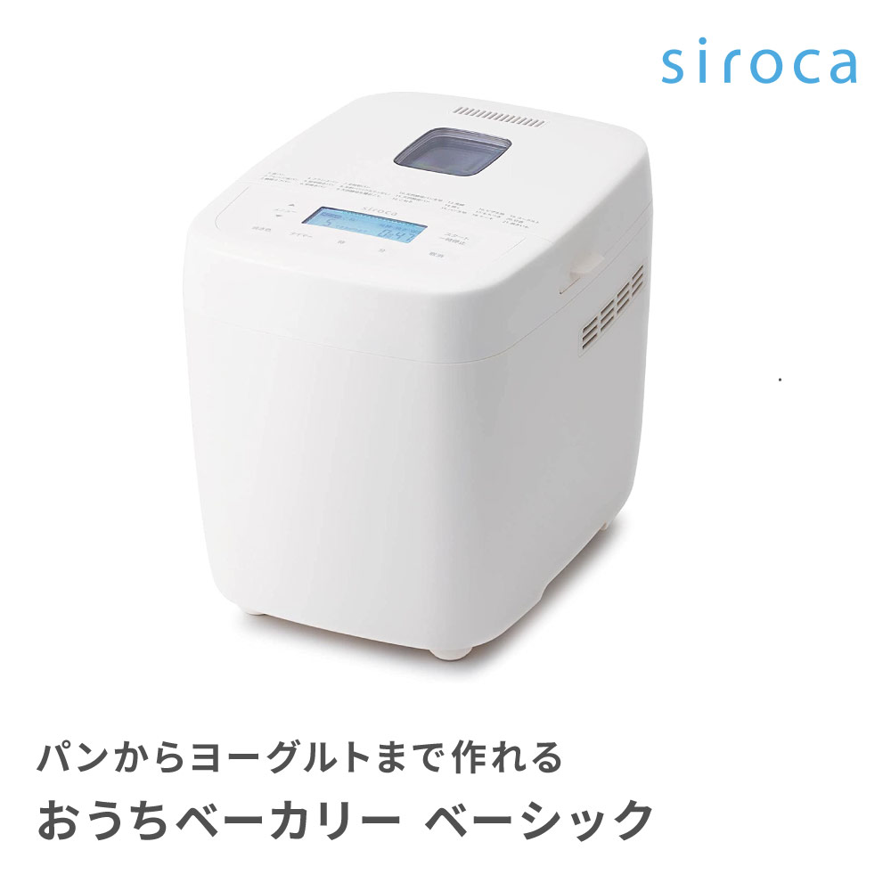 siroca（シロカ） ホームベーカリー おうちベーカリー ベーシック SB